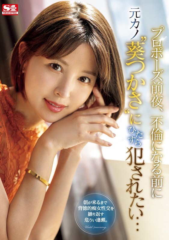 [ENGLISH-SUBTITLE] SONE-106 Malam sebelum lamaran, aku ingin dipermainkan oleh mantan pacarku 'Tsukasa Aoi' sebelum mereka mulai berhubungan