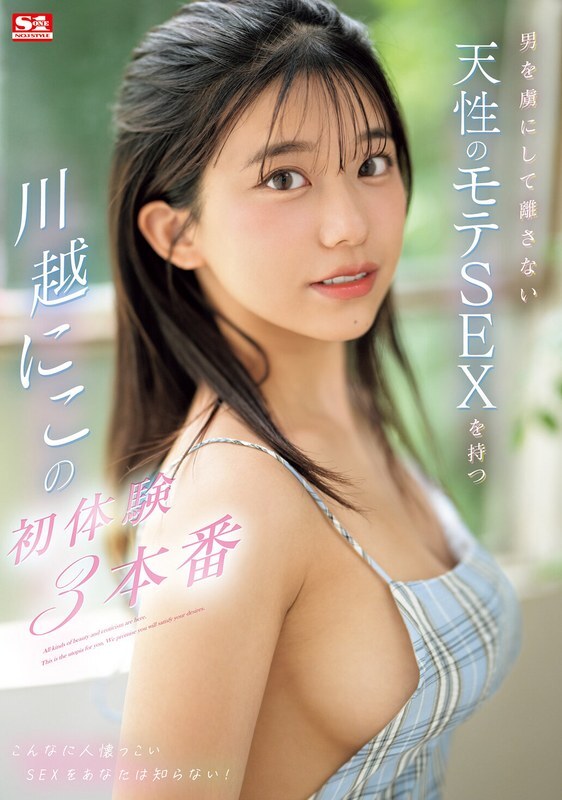 [SUBTITLE BAHASA INGGRIS] SONE-089 Kawagoe, yang memiliki seks populer alami yang memikat pria dan tidak bisa dilepaskan, memiliki 3 pengalaman pertam