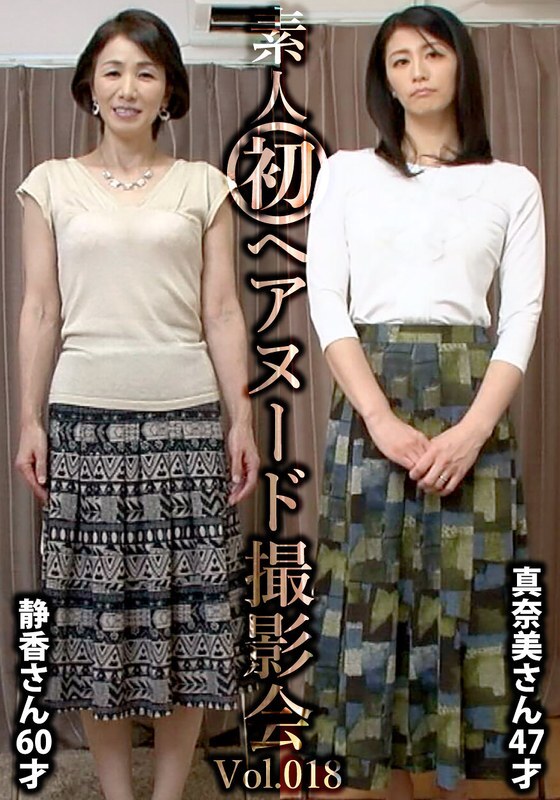 SIRON-018 Pemotretan telanjang amatir pertama Vol.018 Shizuka Nakano 60 tahun / Manami Ayukawa 47 tahun