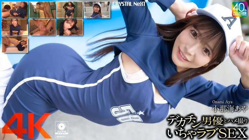 CRNX-200 [4K] POV seks dengan aktor penis besar Aya Konami