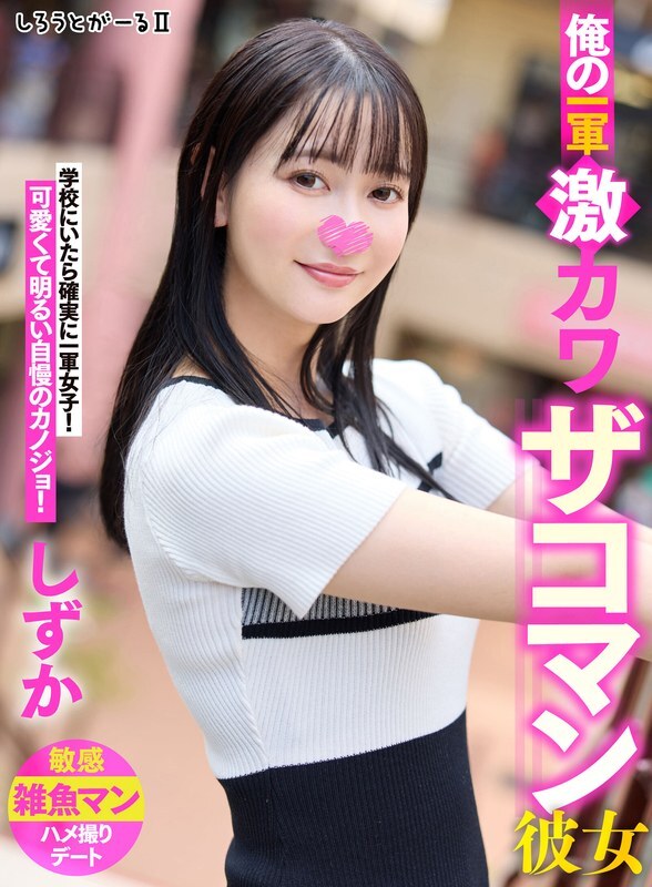 SIGLS-002 Pacar super imut andalanku, Shizuka