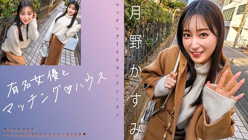MAG-063 Berpasangan dengan aktris terkenal♪ Rumah Kasumi Tsukino