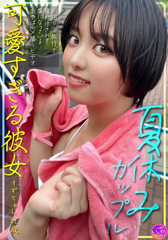 INSTV-620 Pasangan liburan musim panas, pacar imut Suzu-chan, 21 tahun, hamil selama perjalanan menginap di pantai dan menjadi kecanduan ini