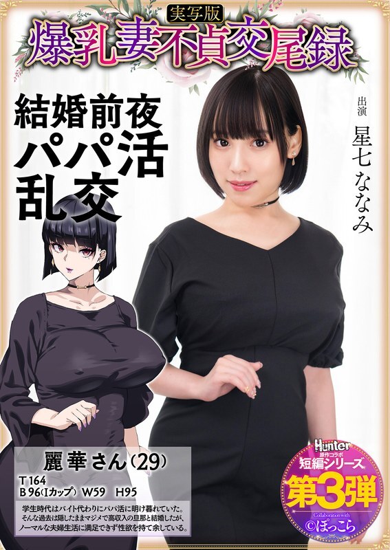 HNTRS-003 Catatan perselingkuhan istri berdada besar: Pesta seks sugar daddy menjelang pernikahannya, versi live-action, Nanami Hoshizana