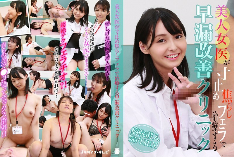 PARATHD-4200 Klinik dokter wanita cantik yang menangani ejakulasi dini dengan blowjob menggoda